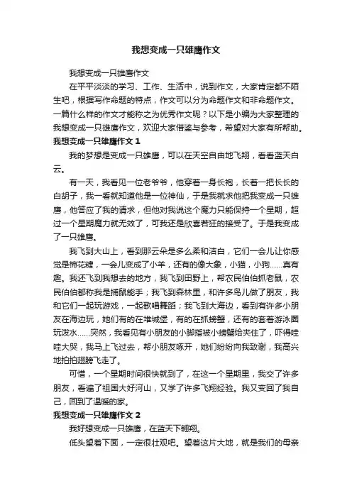 我想变成一只雄鹰作文