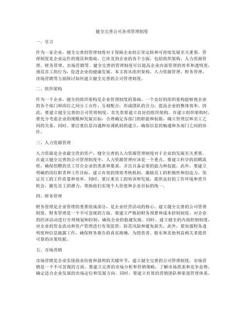 健全完善公司各项管理制度