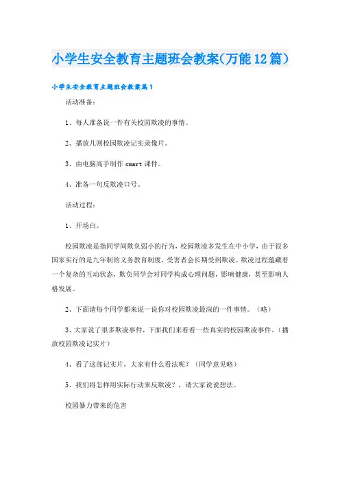 小学生安全教育主题班会教案(万能12篇)