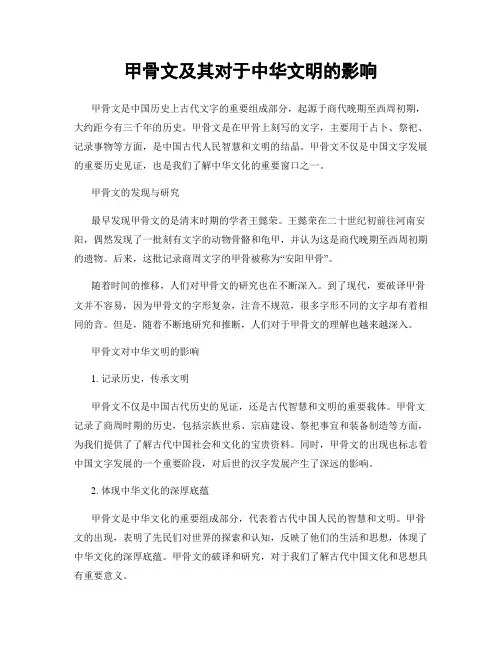 甲骨文及其对于中华文明的影响