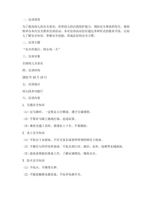 幼儿园安全教育宣讲简报