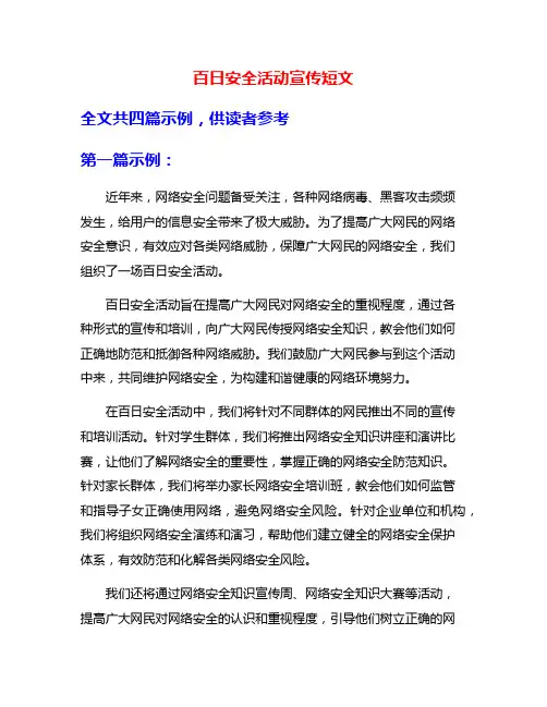 百日安全活动宣传短文