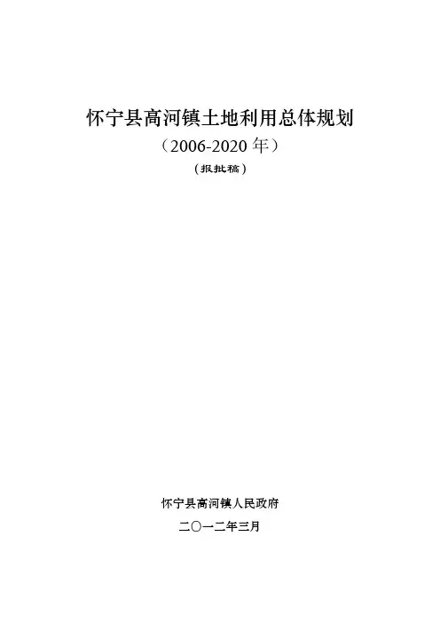 怀宁高河镇土地利用总体规划