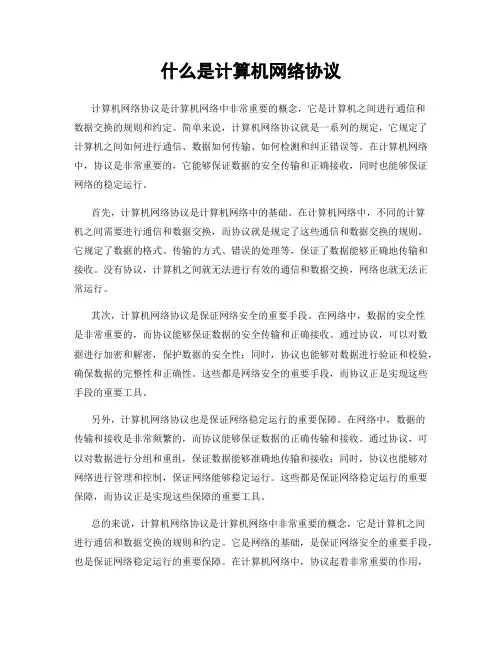 什么是计算机网络协议
