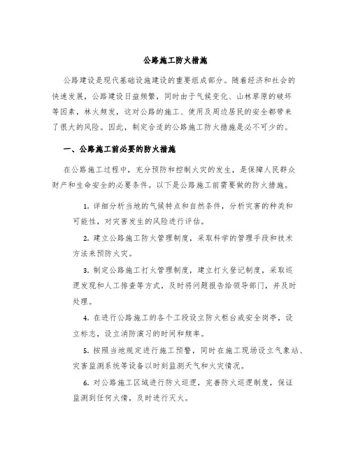 公路施工防火措施