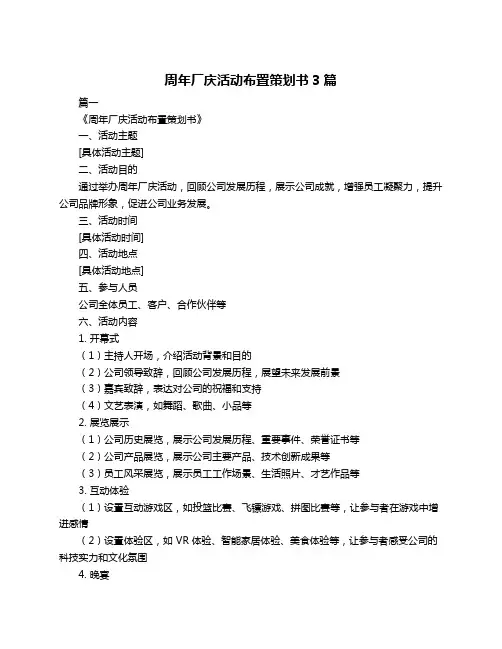 周年厂庆活动布置策划书3篇
