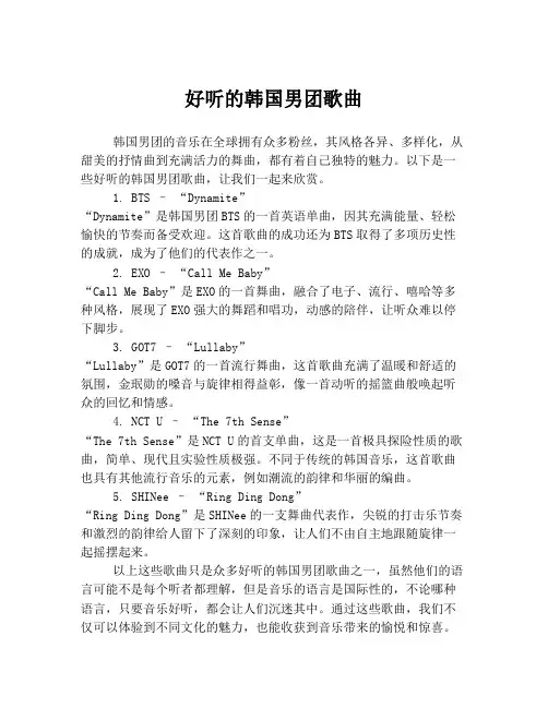 好听的韩国男团歌曲