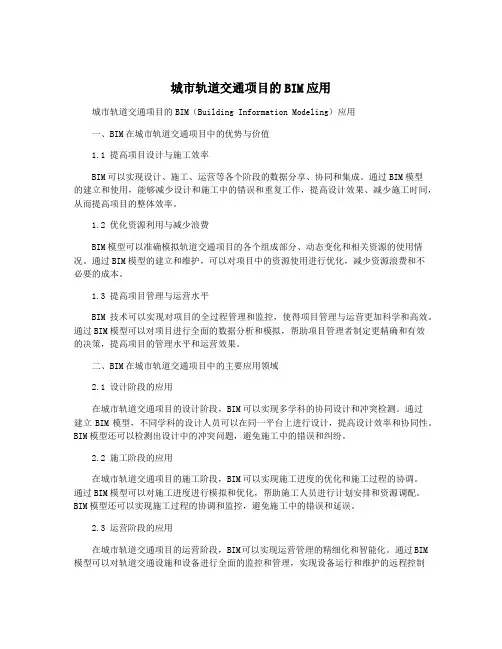 城市轨道交通项目的BIM应用