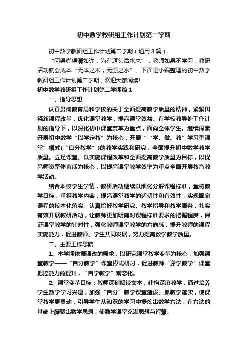 初中数学教研组工作计划第二学期