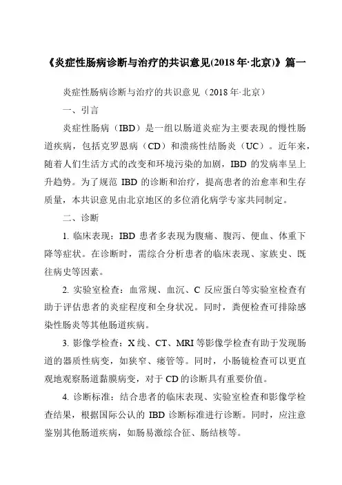 《2024年炎症性肠病诊断与治疗的共识意见(2018年·北京)》范文