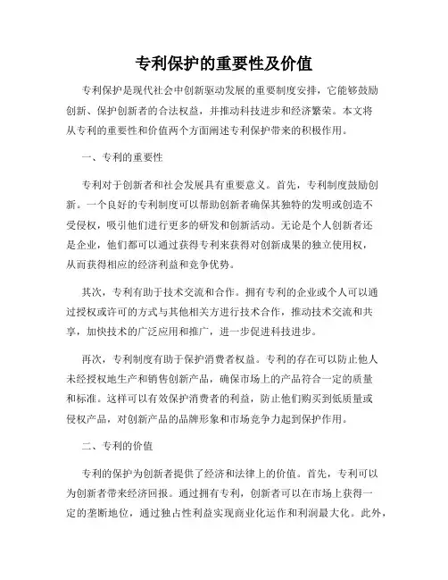 专利保护的重要性及价值