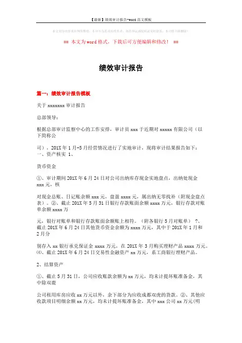 【最新】绩效审计报告-word范文模板 (14页)