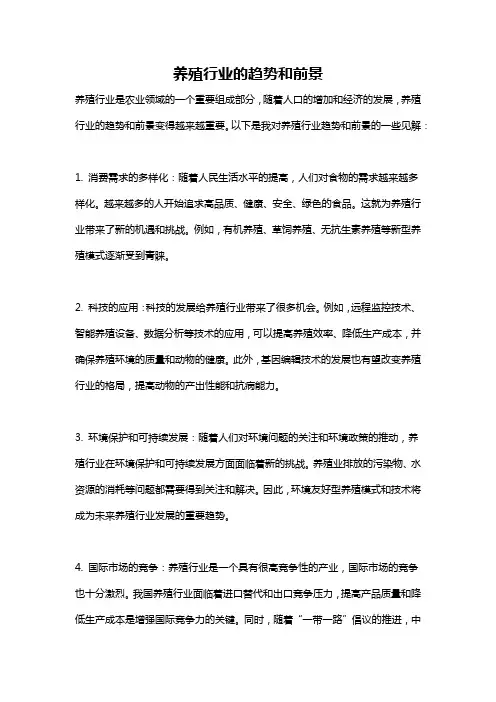 养殖行业的趋势和前景