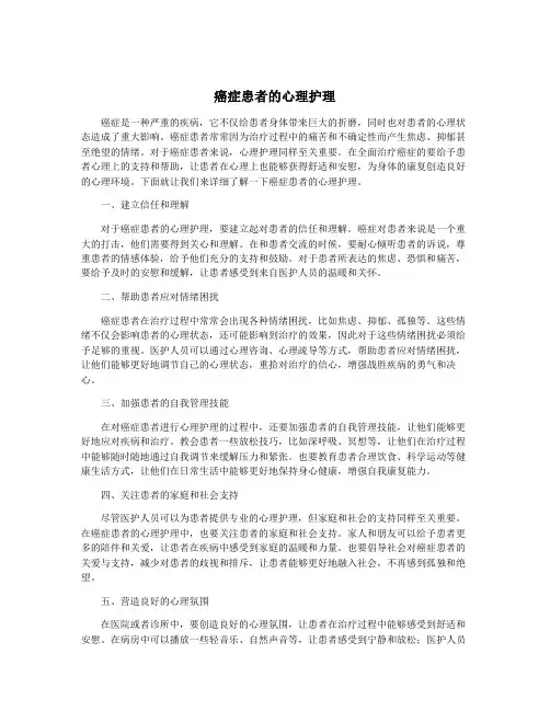 癌症患者的心理护理