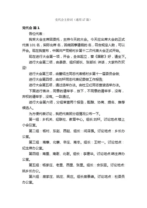 党代会主持词（通用17篇）