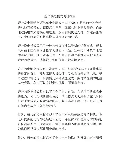 蔚来换电模式调研报告