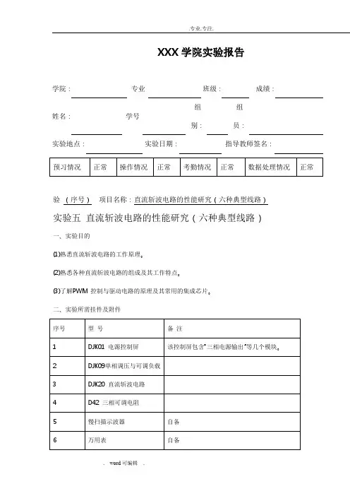 实验五-直流斩波电路的性能研究实验报告-第五组