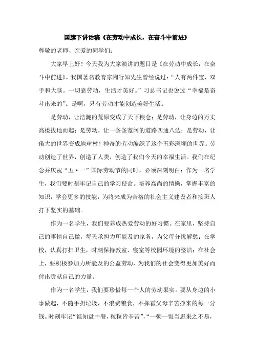 国旗下讲话稿《在劳动中成长,在奋斗中前进》