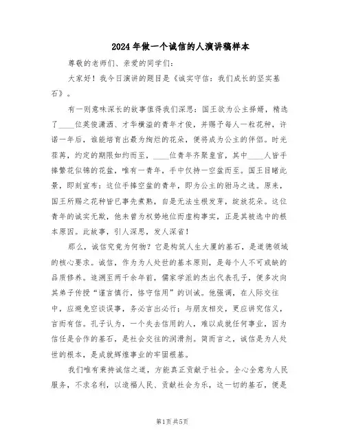 2024年做一个诚信的人演讲稿样本（三篇）