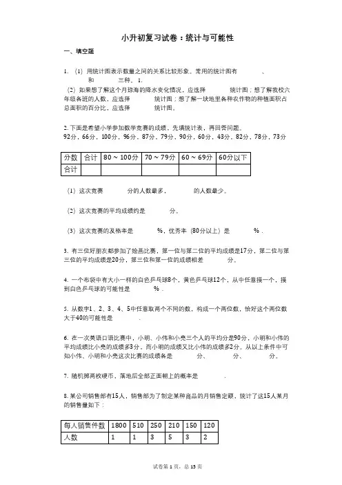 小学数学-有答案-小升初复习试卷：统计与可能性