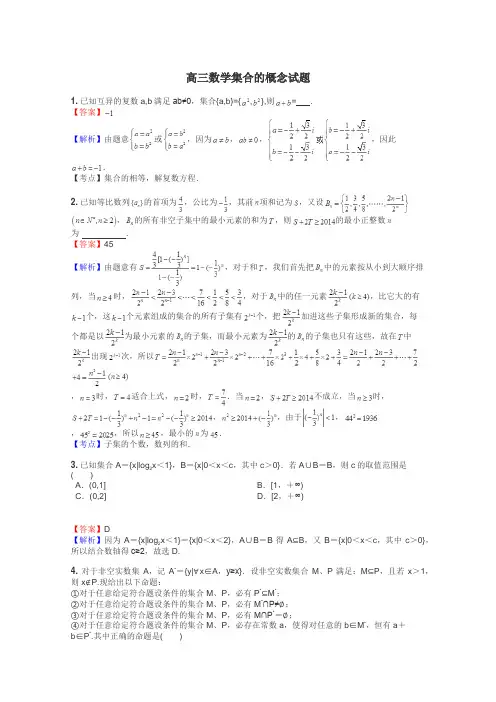 高三数学集合的概念试题
