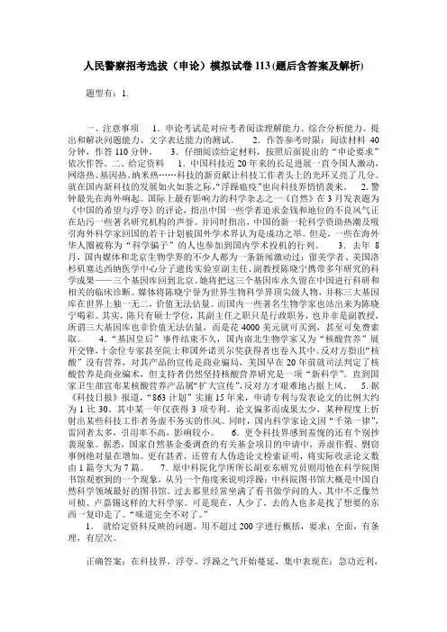 人民警察招考选拔(申论)模拟试卷113(题后含答案及解析)