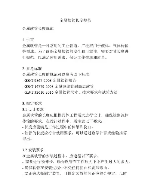 金属软管长度规范