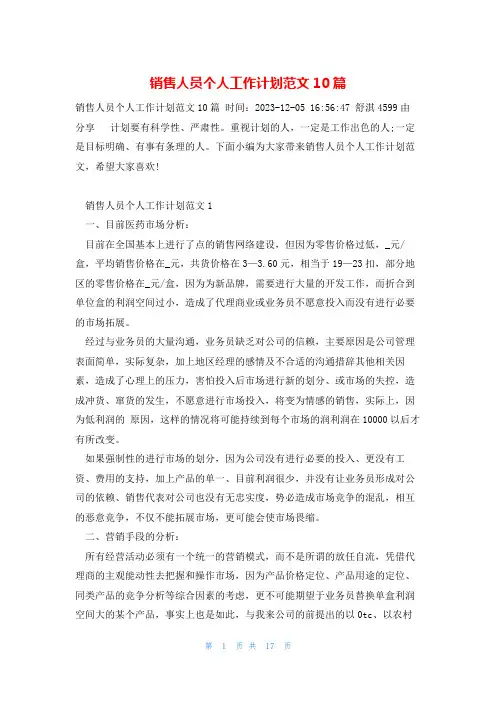 销售人员个人工作计划范文10篇