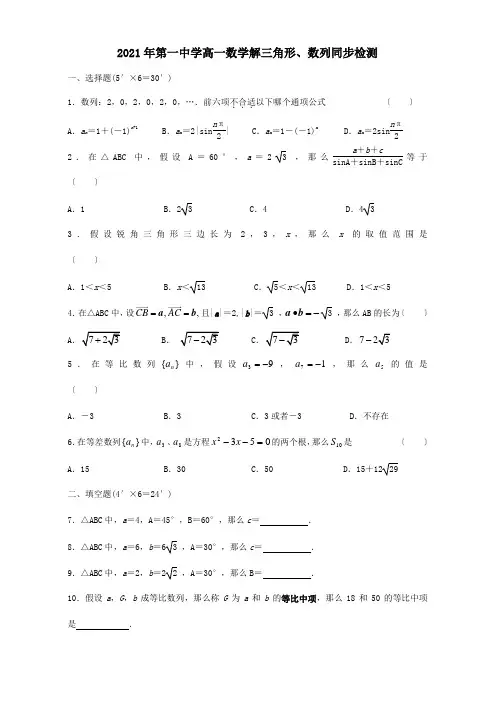 高一数学解三角形、数列同步检测 试题