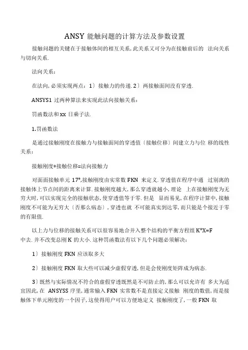 ANSYS接触问题的参数设置