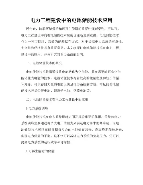 电力工程建设中的电池储能技术应用