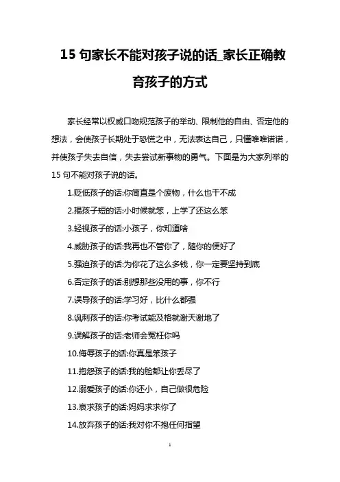 15句家长不能对孩子说的话_家长正确教育孩子的方式