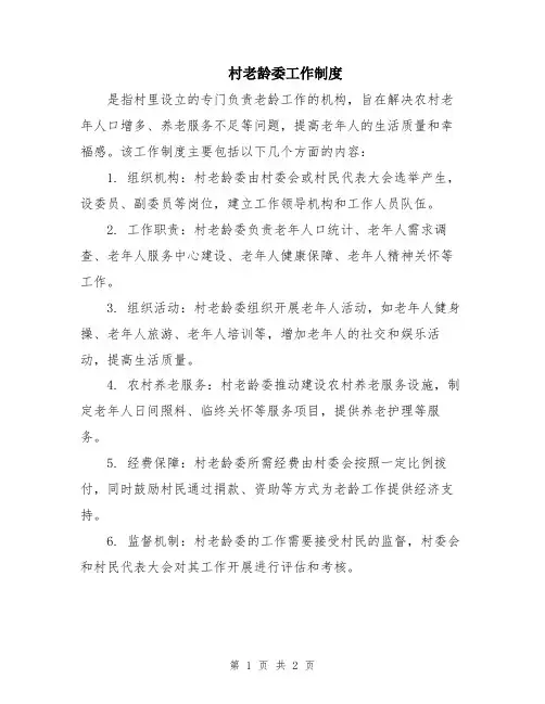 村老龄委工作制度