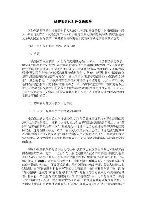 修辞视界的对外汉语教学