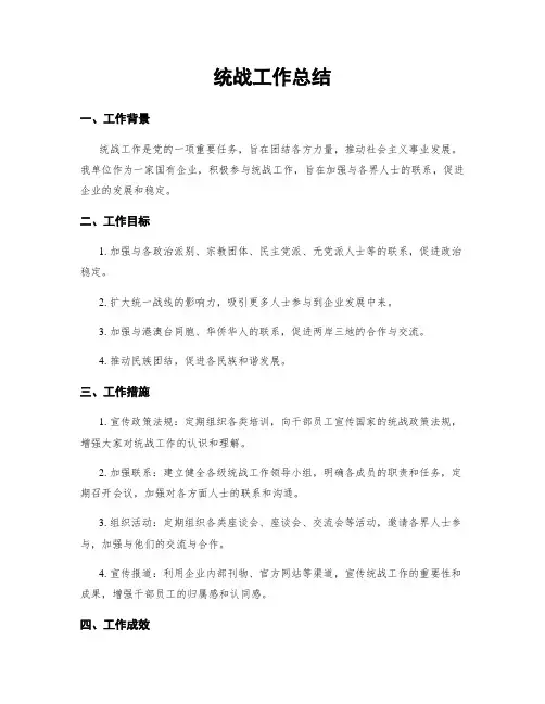 统战工作总结