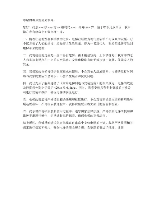 自建房安装电梯申请书范本