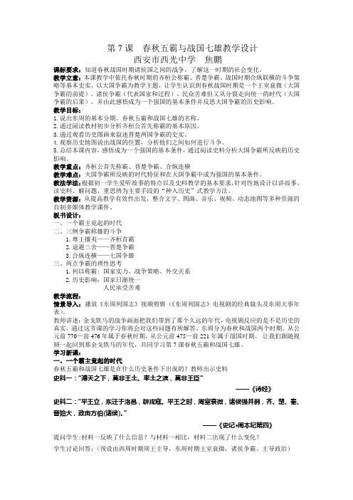 第7课 春秋五霸与战国七雄教学设计