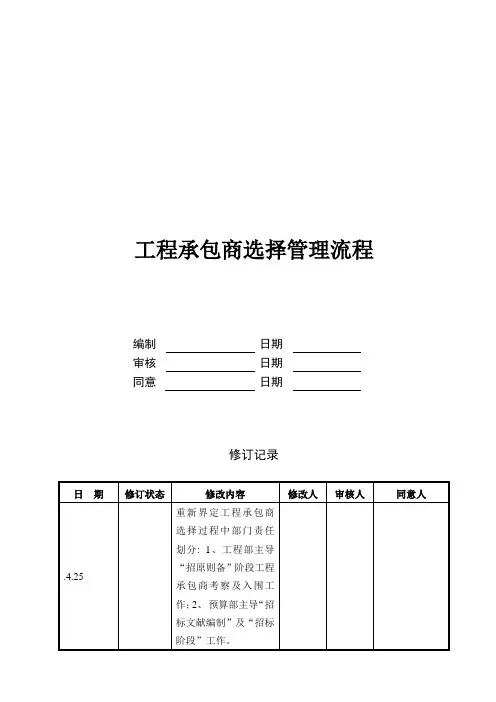 工程承包商选择管理流程