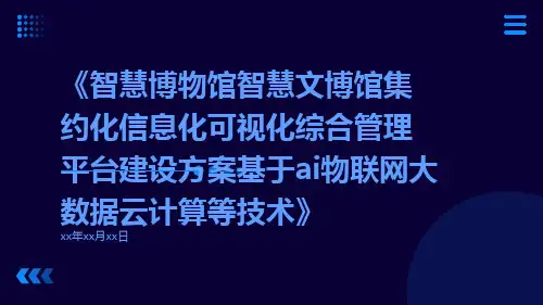 智慧博物馆智慧文博馆集约化信息化可视化综合管理平台建设方案基于AI物联网大数据云计算等技术