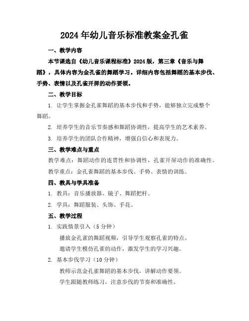 2024年幼儿音乐标准教案金孔雀