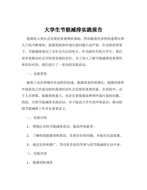 大学生节能减排实践报告