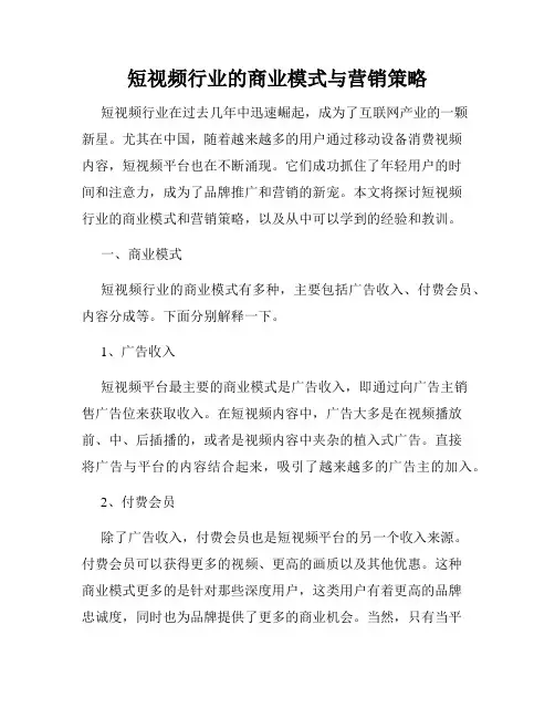 短视频行业的商业模式与营销策略