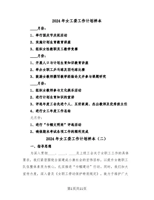 2024年女工委工作计划样本（五篇）