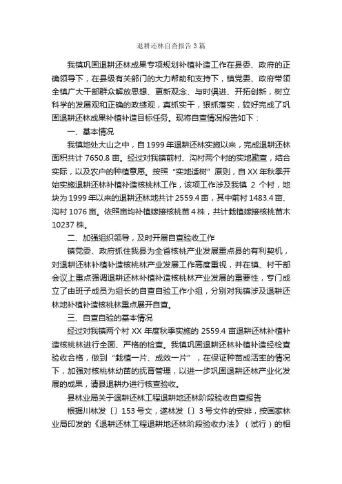 退耕还林自查报告3篇_自查报告_