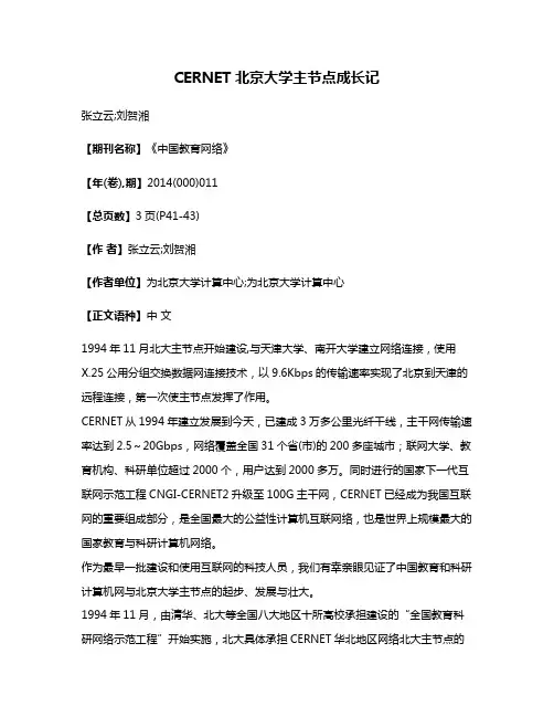 CERNET北京大学主节点成长记
