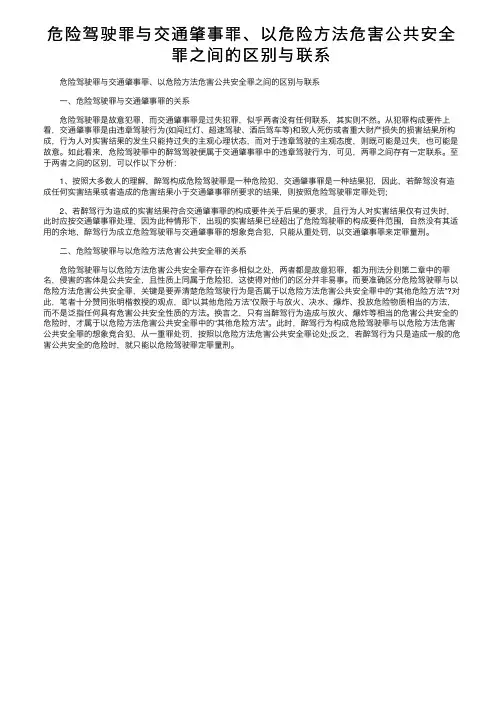 危险驾驶罪与交通肇事罪、以危险方法危害公共安全罪之间的区别与联系