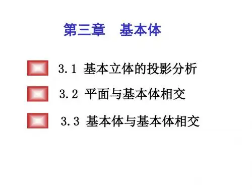 第三章基本体的投影