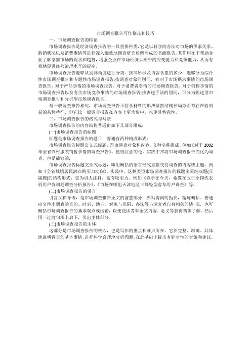 市场调查报告写作格式和技巧