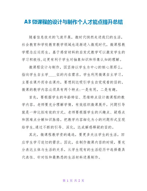 A3微课程的设计与制作个人能力点提升总结