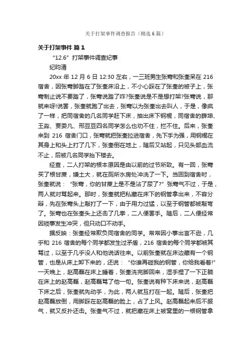 关于打架事件调查报告（精选6篇）